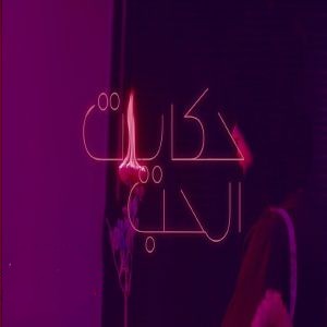 هدیر نبیل حكايات الحب